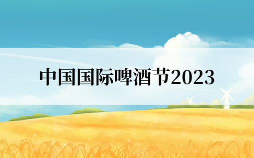中国国际啤酒节2023